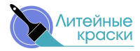 Литейные краски